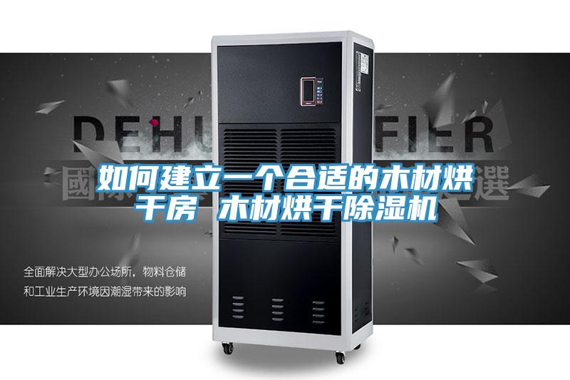 如何建立一个合适的木材烘干房 木材烘干泡芙短视频APP官方下载地址