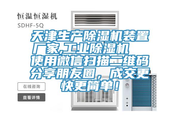 天津生产泡芙短视频APP官方下载地址装置厂家,工业泡芙短视频APP官方下载地址  使用微信扫描二维码分享朋友圈，成交更快更简单！