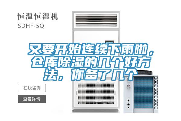 又要开始连续下雨啦，仓库除湿的几个好方法，你备了几个