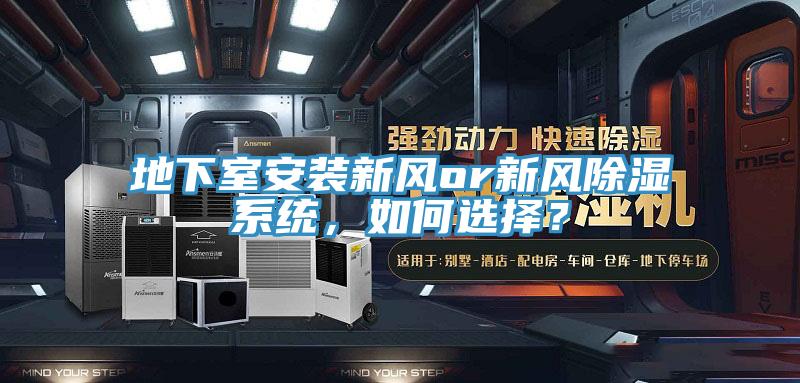 地下室安装新风or新风除湿系统，如何选择？
