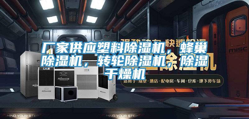 厂家供应塑料泡芙短视频APP官方下载地址，蜂巢泡芙短视频APP官方下载地址，转轮泡芙短视频APP官方下载地址，除湿干燥机