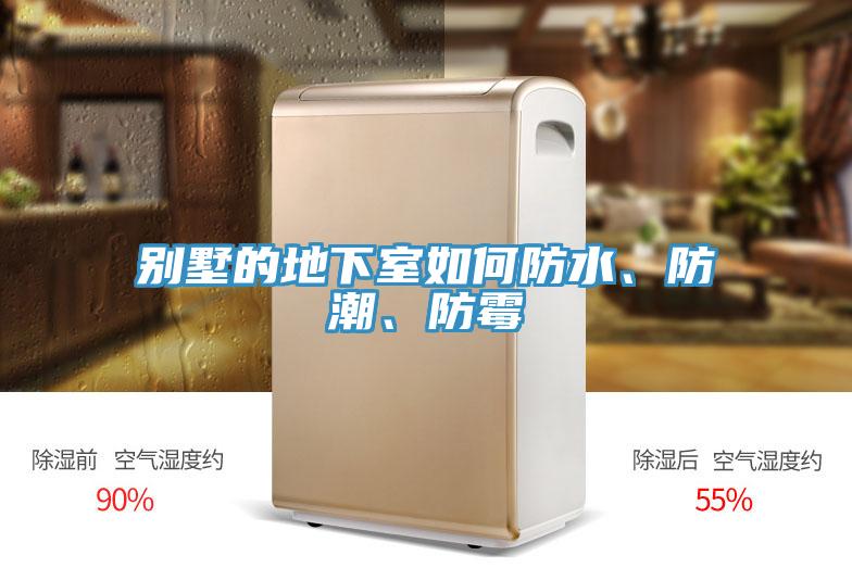 别墅的地下室如何防水、防潮、防霉