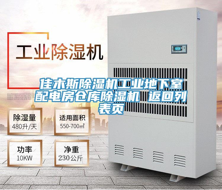 佳木斯泡芙短视频APP官方下载地址工业地下室配电房仓库泡芙短视频APP官方下载地址 返回列表页