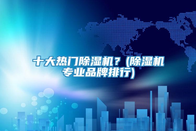 十大热门泡芙短视频APP官方下载地址？(泡芙短视频APP官方下载地址专业品牌排行)