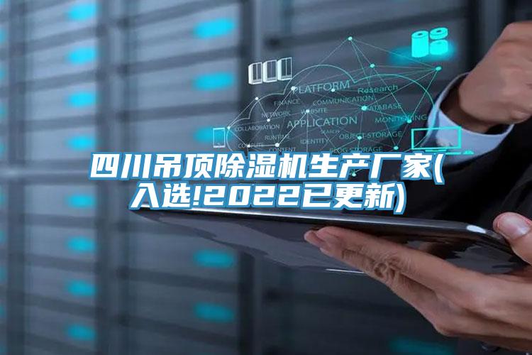 四川吊顶泡芙短视频APP官方下载地址生产厂家(入选!2022已更新)