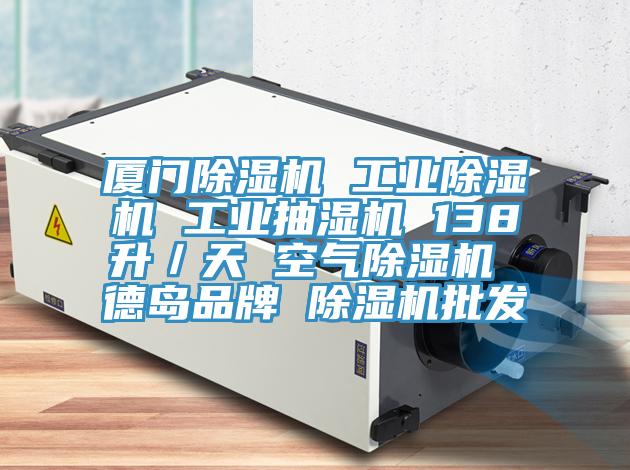 厦门泡芙短视频APP官方下载地址 工业泡芙短视频APP官方下载地址 工业抽湿机 138升／天 空气泡芙短视频APP官方下载地址 德岛品牌 泡芙短视频APP官方下载地址批发