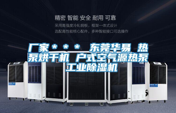 厂家＊＊＊ 东莞华易 热泵烘干机 户式空气源热泵 工业泡芙短视频APP官方下载地址