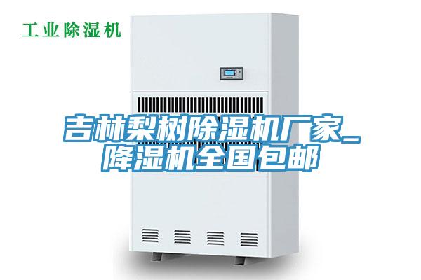 吉林梨树泡芙短视频APP官方下载地址厂家_降湿机全国包邮