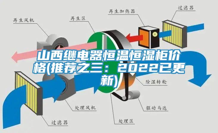 山西继电器恒温恒湿柜价格(推荐之三：2022已更新)