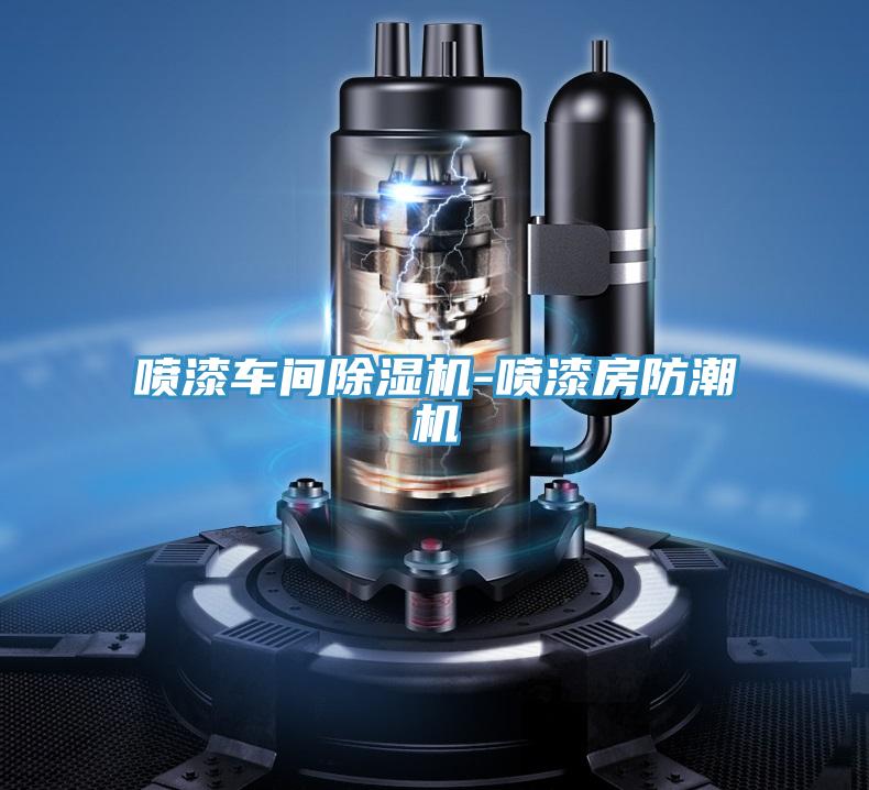 喷漆车间泡芙短视频APP官方下载地址-喷漆房防潮机