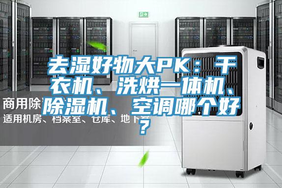 去湿好物大PK：干衣机、洗烘一体机、泡芙短视频APP官方下载地址、空调哪个好？