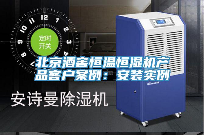 北京酒窖恒温恒湿机产品客户案例：安装实例