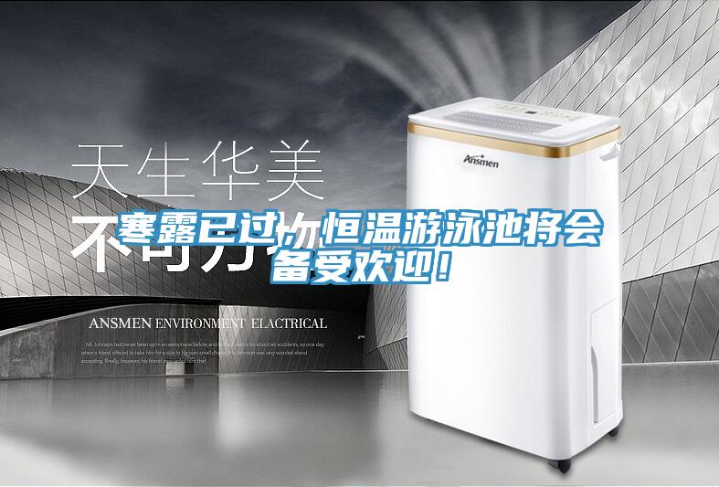 寒露已过，恒温游泳池将会备受欢迎！