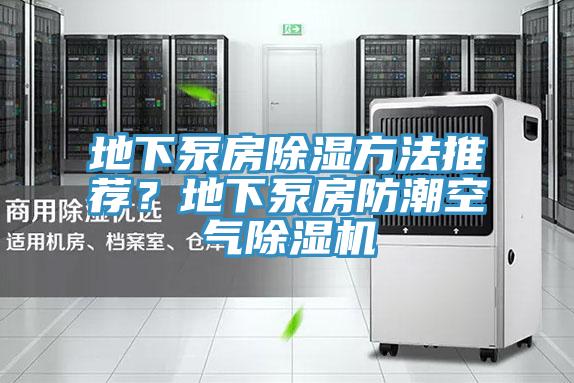 地下泵房除湿方法推荐？地下泵房防潮空气泡芙短视频APP官方下载地址