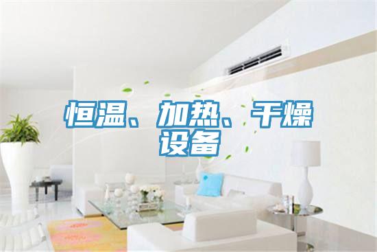 恒温、加热、干燥设备