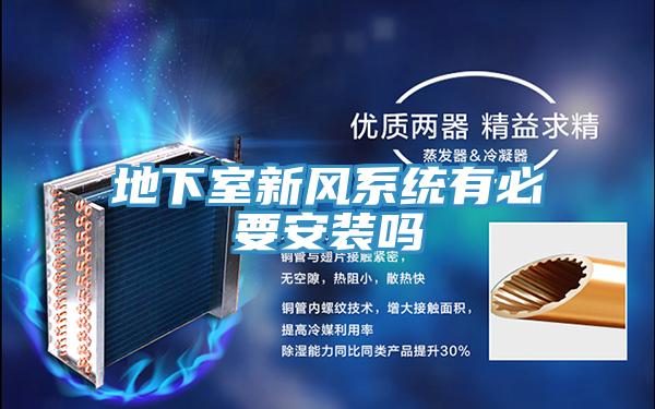 地下室新风系统有必要安装吗