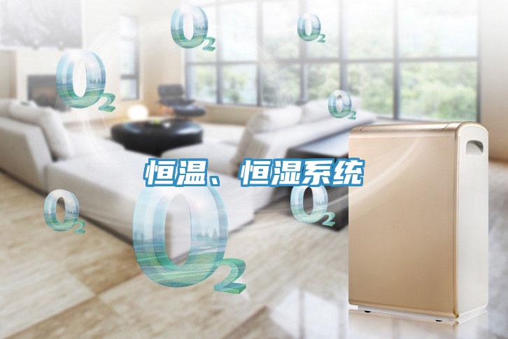 恒温、恒湿系统