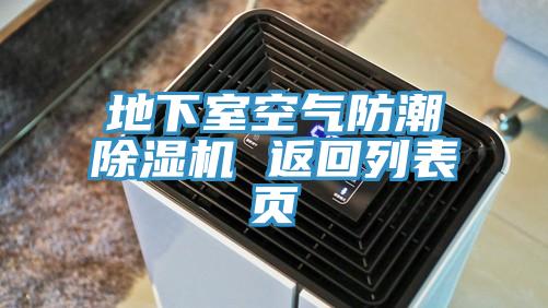 地下室空气防潮泡芙短视频APP官方下载地址 返回列表页