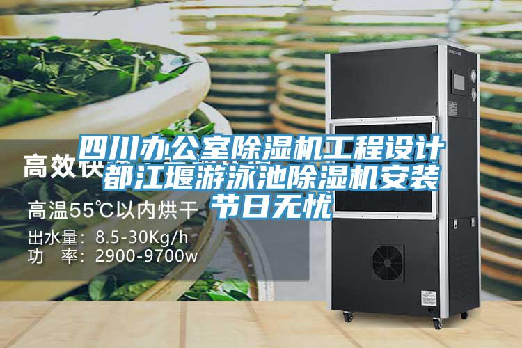 四川办公室泡芙短视频APP官方下载地址工程设计 都江堰游泳池泡芙短视频APP官方下载地址安装 节日无忧