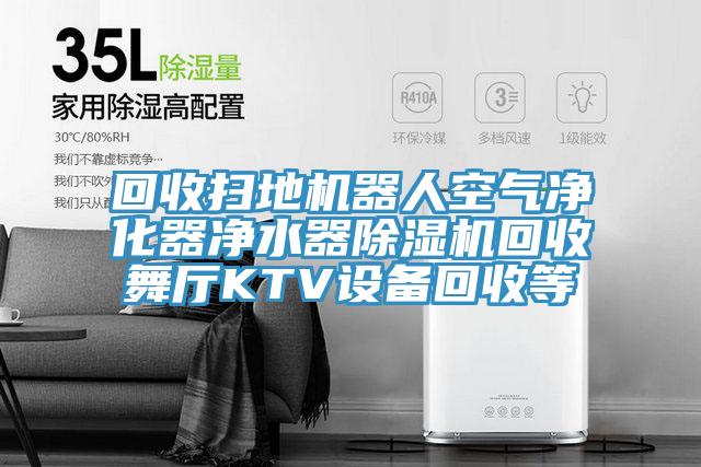 回收扫地机器人空气净化器净水器泡芙短视频APP官方下载地址回收舞厅KTV设备回收等