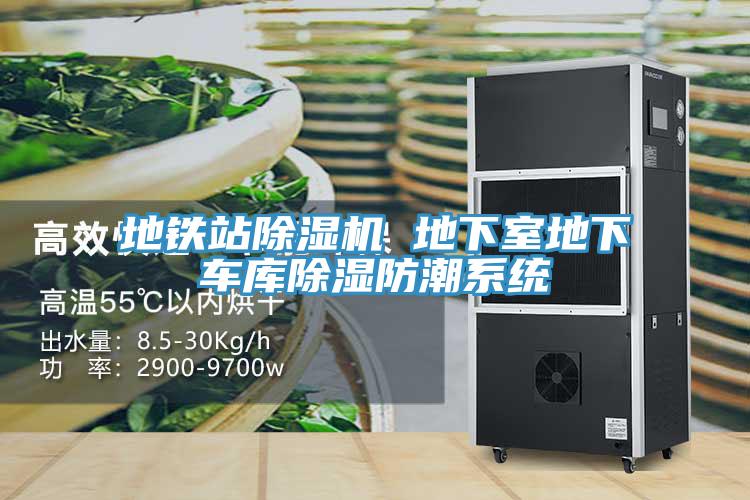 地铁站泡芙短视频APP官方下载地址 地下室地下车库除湿防潮系统