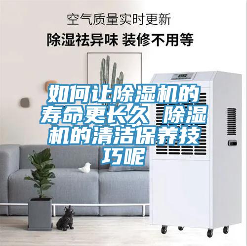 如何让泡芙短视频APP官方下载地址的寿命更长久 泡芙短视频APP官方下载地址的清洁保养技巧呢