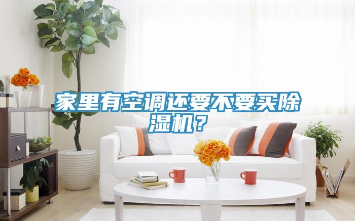 家里有空调还要不要买泡芙短视频APP官方下载地址？