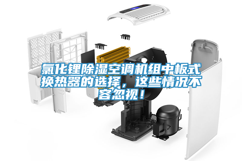 氯化锂除湿空调机组中板式换热器的选择，这些情况不容忽视！