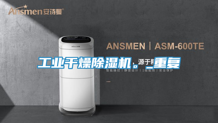 工业干燥泡芙短视频APP官方下载地址。_重复