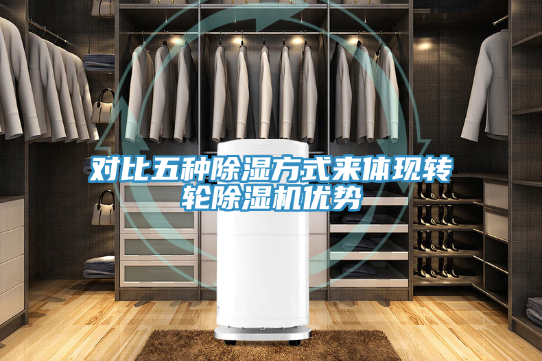 对比五种除湿方式来体现转轮泡芙短视频APP官方下载地址优势
