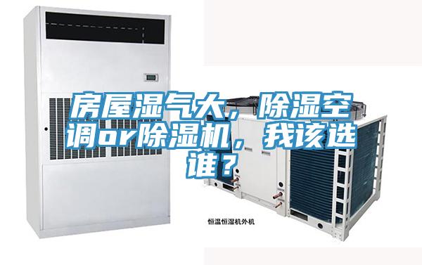 房屋湿气大，除湿空调or泡芙短视频APP官方下载地址，我该选谁？