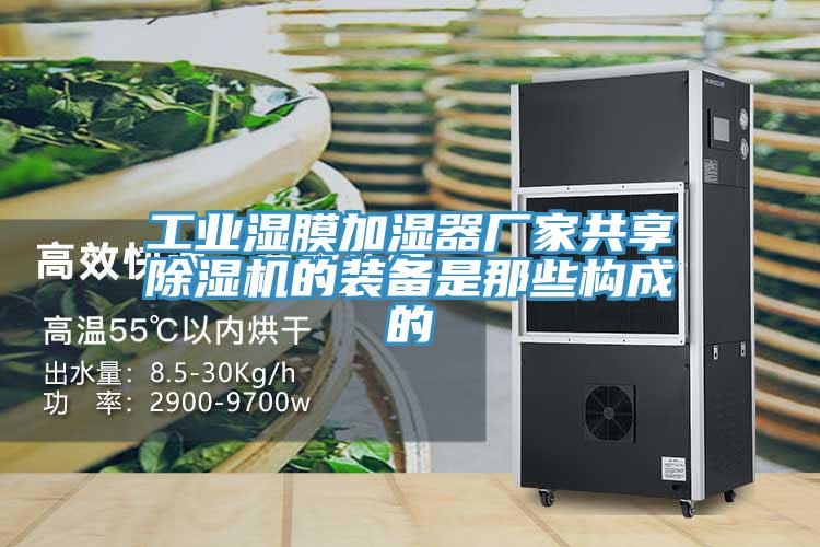 工业湿膜加湿器厂家共享泡芙短视频APP官方下载地址的装备是那些构成的