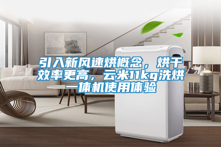 引入新风速烘概念，烘干效率更高，云米11kg洗烘一体机使用体验