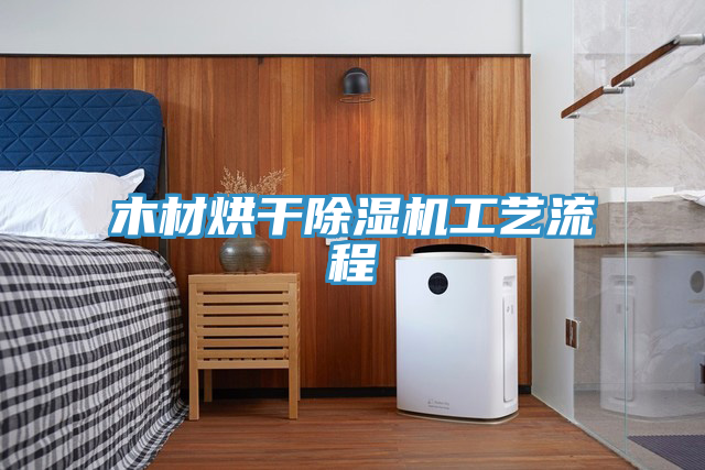 木材烘干泡芙短视频APP官方下载地址工艺流程