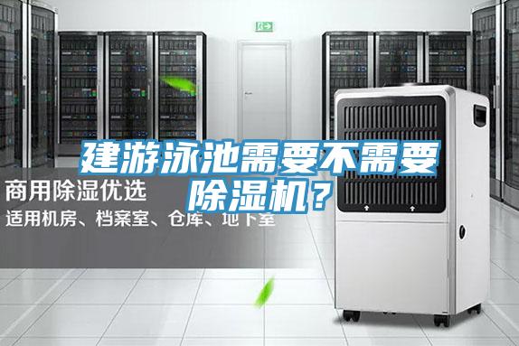 建游泳池需要不需要泡芙短视频APP官方下载地址？