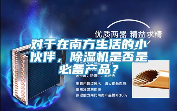 对于在南方生活的小伙伴，泡芙短视频APP官方下载地址是否是必备产品？