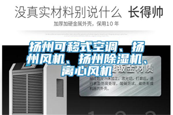 扬州可移式空调、扬州风机、扬州泡芙短视频APP官方下载地址、离心风机