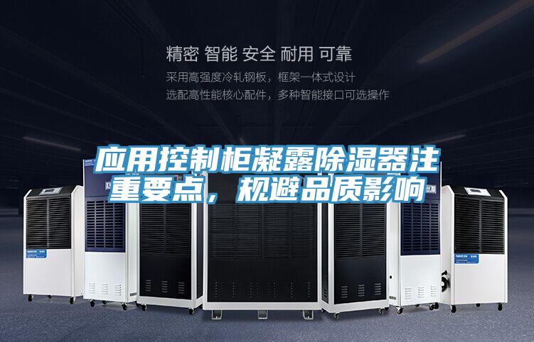 应用控制柜凝露除湿器注重要点，规避品质影响