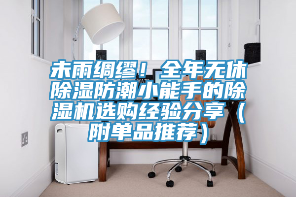 未雨绸缪！全年无休除湿防潮小能手的泡芙短视频APP官方下载地址选购经验分享（附单品推荐）