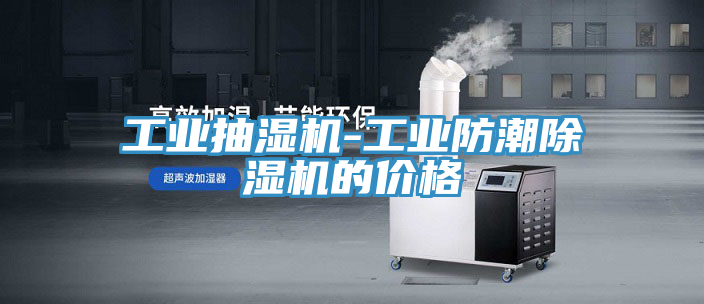工业抽湿机-工业防潮泡芙短视频APP官方下载地址的价格