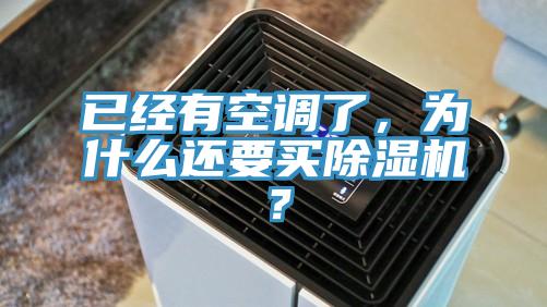 已经有空调了，为什么还要买泡芙短视频APP官方下载地址？