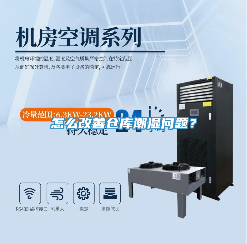 怎么改善仓库潮湿问题？
