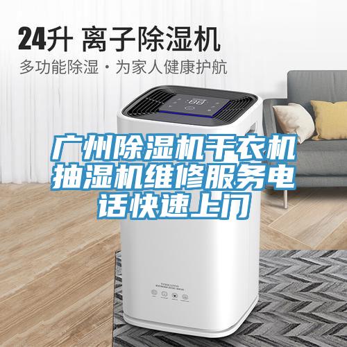 广州泡芙短视频APP官方下载地址干衣机抽湿机维修服务电话快速上门