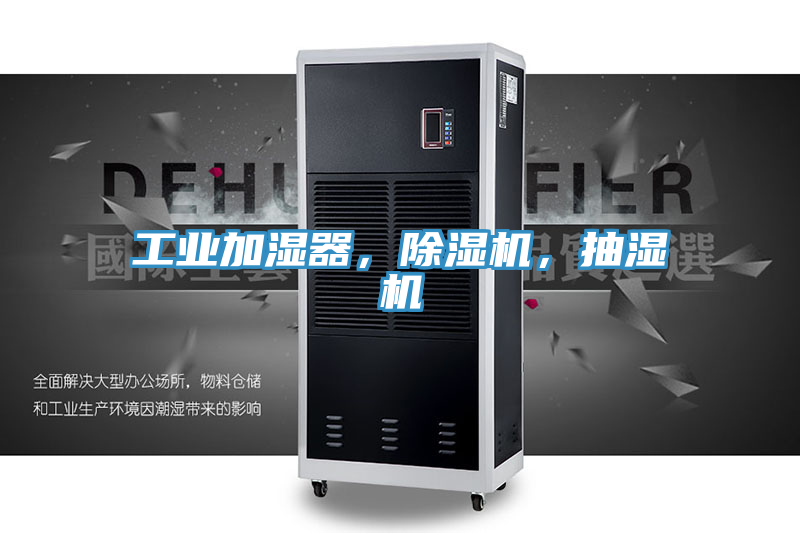 工业加湿器，泡芙短视频APP官方下载地址，抽湿机
