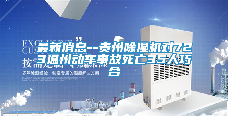 最新消息--贵州泡芙短视频APP官方下载地址对723温州动车事故死亡35人巧合