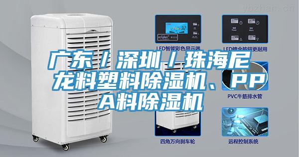 广东／深圳／珠海尼龙料塑料泡芙短视频APP官方下载地址、PPA料泡芙短视频APP官方下载地址