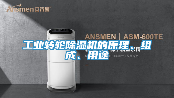 工业转轮泡芙短视频APP官方下载地址的原理、组成、用途