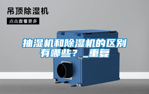 抽湿机和泡芙短视频APP官方下载地址的区别有哪些？_重复