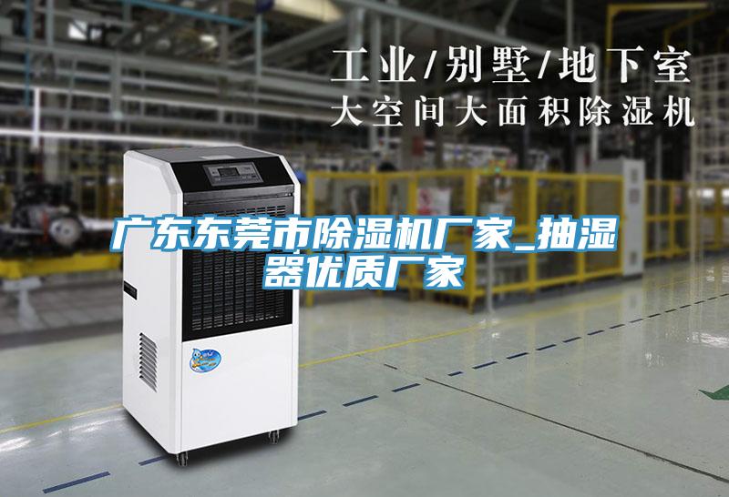 广东东莞市泡芙短视频APP官方下载地址厂家_抽湿器优质厂家