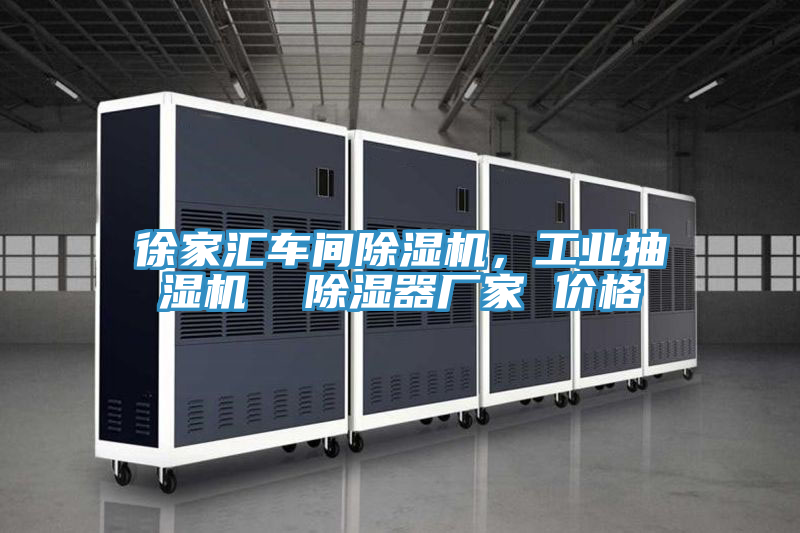 徐家汇车间泡芙短视频APP官方下载地址，工业抽湿机  除湿器厂家 价格